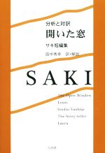 分析と対訳 開いた窓 サキ短編集