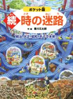 続 時の迷路 ポケット版 明治、大正、昭和、そして未来へ-