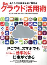 最新クラウド活用術 -(エイムック)