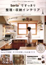 Seriaですっきり 整理・収納インテリア -(三才ムックvol.782)