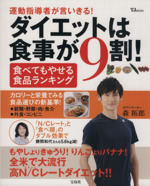 ダイエットは食事が9割!食べてもやせる食品ランキング -(TJMOOK)