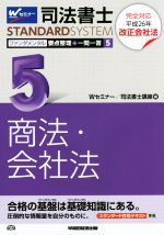 司法書士 ファンダメンタル 要点整理+一問一答 商法・会社法-(司法書士スタンダードシステム)(5)