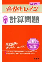 中学入試 合格トレイン 理科 計算問題