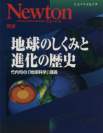 地球のしくみと進化の歴史 -(ニュートン別冊)