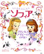 ちいさなプリンセスソフィア プリンセスアイビーののろい -(ディズニー物語絵本)