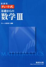 チャート式 基礎からの数学Ⅲ 新課程 -(別冊付)