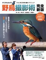 デジタルカメラ野鳥撮影術 完全新版 プロに学ぶ作例・機材・テクニック-(アスキームック)