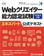 Webクリエイター能力認定試験 HTML5対応 エキスパート公式テキスト