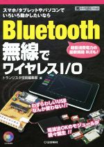 Bluetooth無線でワイヤレスI/O -(ハードウェア・セレクション)(CD付)