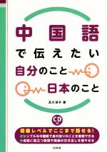 中国語で伝えたい自分のこと日本のこと -(CD付)