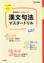 漢文句法マスタードリル 基礎固め+スキルアップ -(シグマベスト)