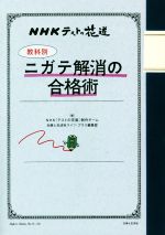 NHKテストの花道 教科別ニガテ解消の合格術