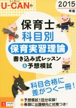 U-CANの保育士科目別 保育実習理論 書き込み式レッスン&予想模試 -(ユーキャンの資格試験シリーズ)(2015年版)