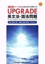 UPGRADE 英文法・語法問題 三訂版 文法・語法・語い・熟語・会話・発音/アクセント-(データ分析 大学入試)(CD1枚付)