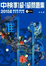 中検準1級・1級問題集 -(2015年版)(CD付)