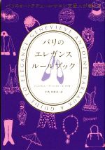 パリのエレガンスルールブック パリのオートクチュールサロン支配人が教える-