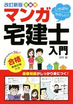 受験用 いちばんやさしい!マンガ宅建士入門 改訂新版 合格模擬試験付き-