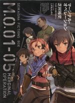 マージナル・オペレーション M.O.01-05(5冊セット) -(星海社FICTIONS)