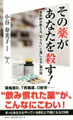 その薬があなたを殺す! 薬剤師が教える知らないと毒になる薬の話-(SB新書292)