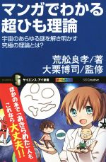 マンガでわかる「超ひも理論」 宇宙のあらゆる謎を解き明かす究極の理論とは?-(サイエンス・アイ新書)