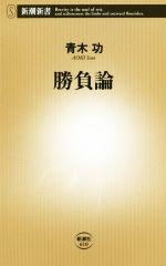 勝負論 -(新潮新書610)