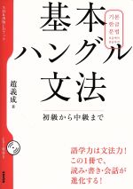 基本ハングル文法 初級から中級まで-(CD1枚付)