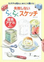 失敗しないらくらくスケッチ 理系アタマを絵に活かす!!-