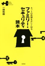 ネットの危険を正しく知るファミリー・セキュリティ読本