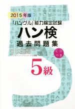 「ハングル」能力検定試験 ハン検 過去問題集 5級 -(2015年版)(CD付)