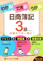 わかる!できる!うかる!日商簿記3級 -(別冊付)