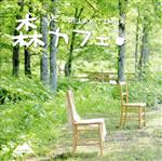 森カフェ-RELAX TIME-