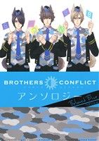 BROTHERS CONFLICT アンソロジー Beloved Blue