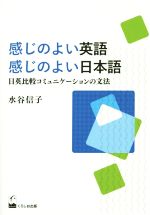 感じのよい英語 感じのよい日本語 日英比較コミュニケーションの文法-