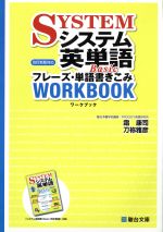 システム英単語 Basic フレーズ・単語書きこみワークブック 改訂新版対応