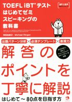 TOEFL iBTテストはじめてゼミ スピーキングの教科書