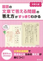 中学入試 国語の文章で答える問題の答え方がすっきりわかる