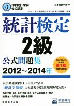 統計検定2級公式問題集 日本統計学会公式認定 -(2012~2014年)