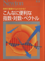 こんなに便利な指数・対数・ベクトル -(ニュートン別冊)