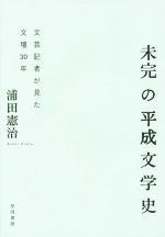 未完の平成文学史 中古本 書籍 浦田憲治 著者 ブックオフオンライン