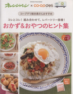 オレンジページ×co-op deli おかず&おやつのヒント集 -(orange page books)