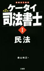 ケータイ司法書士 第2版 民法-(Ⅰ)(赤シート付)