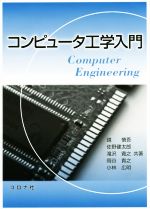 コンピュータ工学入門