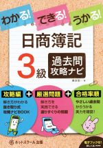 わかる!できる!うかる!日商簿記3級 過去問攻略ナビ -(別冊付)