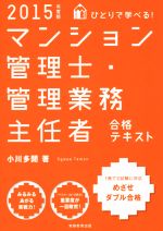 ひとりで学べる!マンション管理士・管理業務主任者 -(2015年度版)