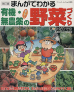 まんがでわかる有機・無農薬の野菜づくり 改訂版 -(ブティック・ムック1205)