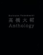 高橋大輔 Anthology(Blu-ray Disc)