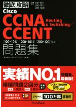 徹底攻略Cisco CCNA Routing&Switching/CCENT問題集