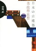 日本の古建築 美・技術・思想