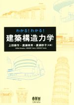 わかる!わかる!建築構造力学