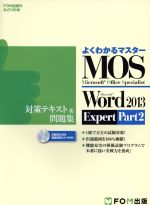 よくわかるマスター MOS Word2013 Expert Part2 対策テキスト&問題集 -(FOM出版のみどりの本)(CD-ROM付)